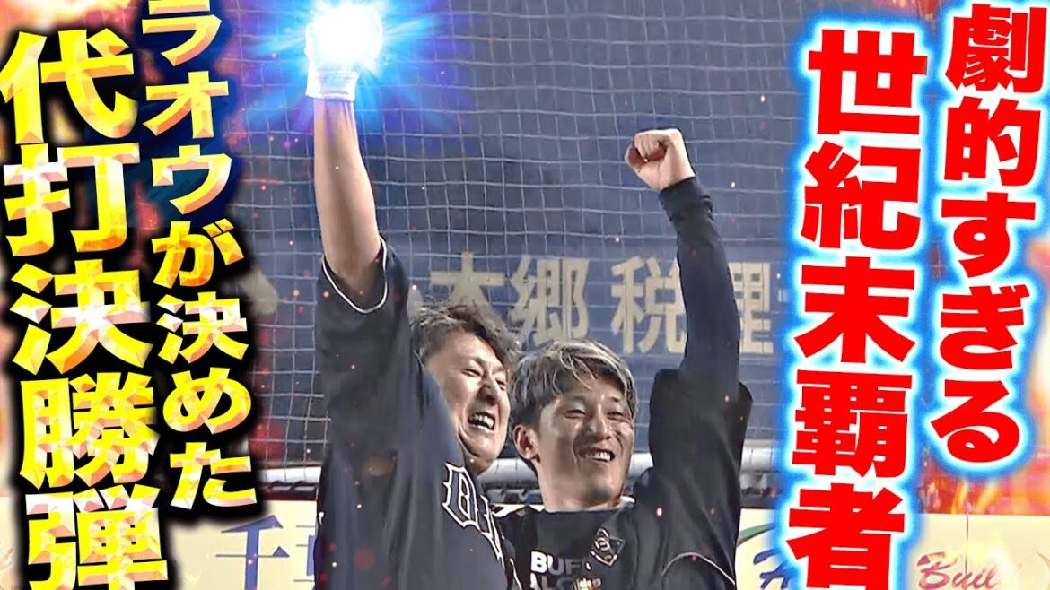 【劇的！世紀末覇者】杉本裕太郎『ラオウが決めた！今季2号は“代打・決勝ホームラン”』