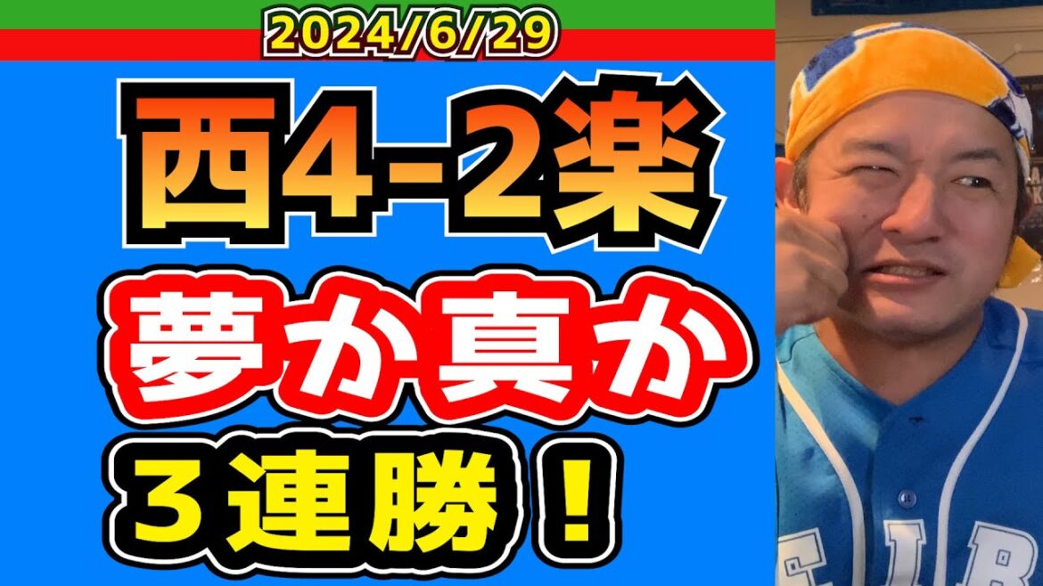 【西武ライオンズ】隅田の安定感！岸も4番にどっしり！源田も相変わらずたまらん！【2024/6/29/西4-2楽】
