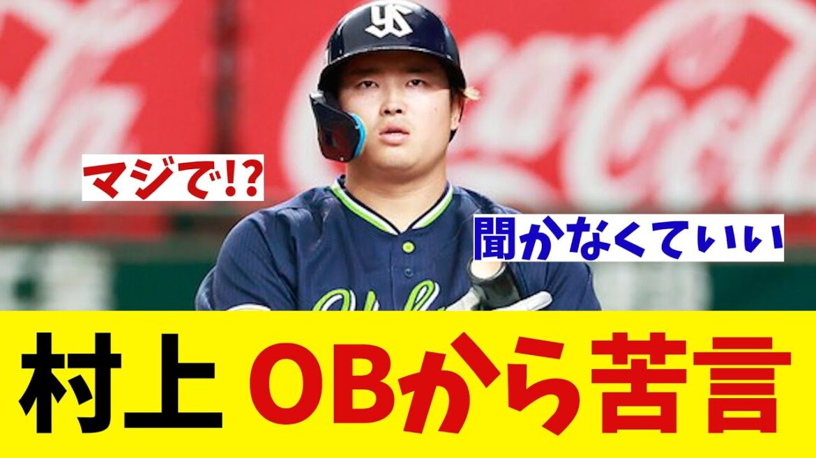ヤクルト・村上　OBから苦言wwwwww【野球情報】【2ch 5ch】【なんJ なんG反応】【野球スレ】