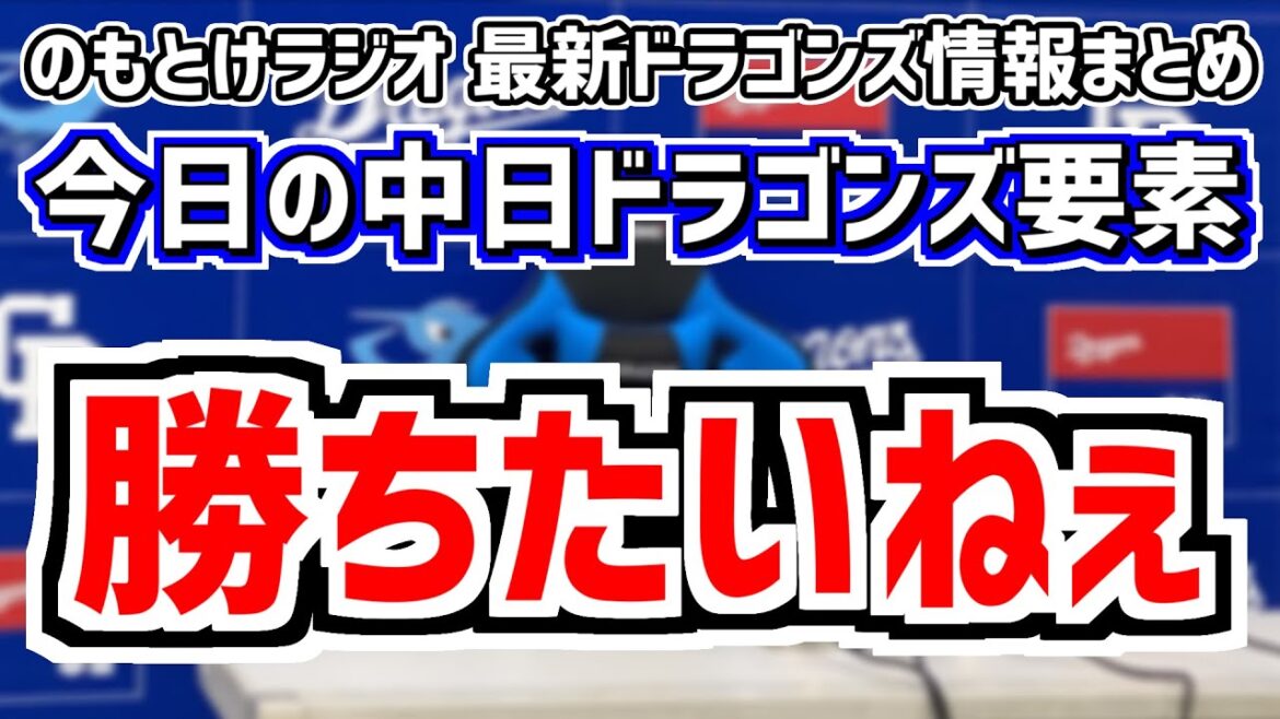 6月29日(土)　のもとけラジオ/今日の中日ドラゴンズ要素　勝ちたいねぇ 大野雄大が先発 カリステがタイムリーも…DeNA戦、松木平優太の支配下登録は？石垣雅海 C.ロドリゲスらも存在感くふうハヤテ戦
