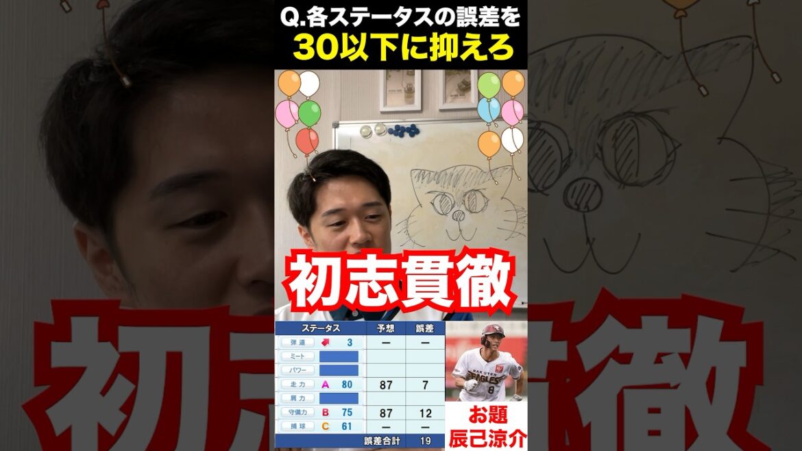 パワプロパーセントバルーン #辰己涼介 #パワプロ #プロ野球 #クイズ