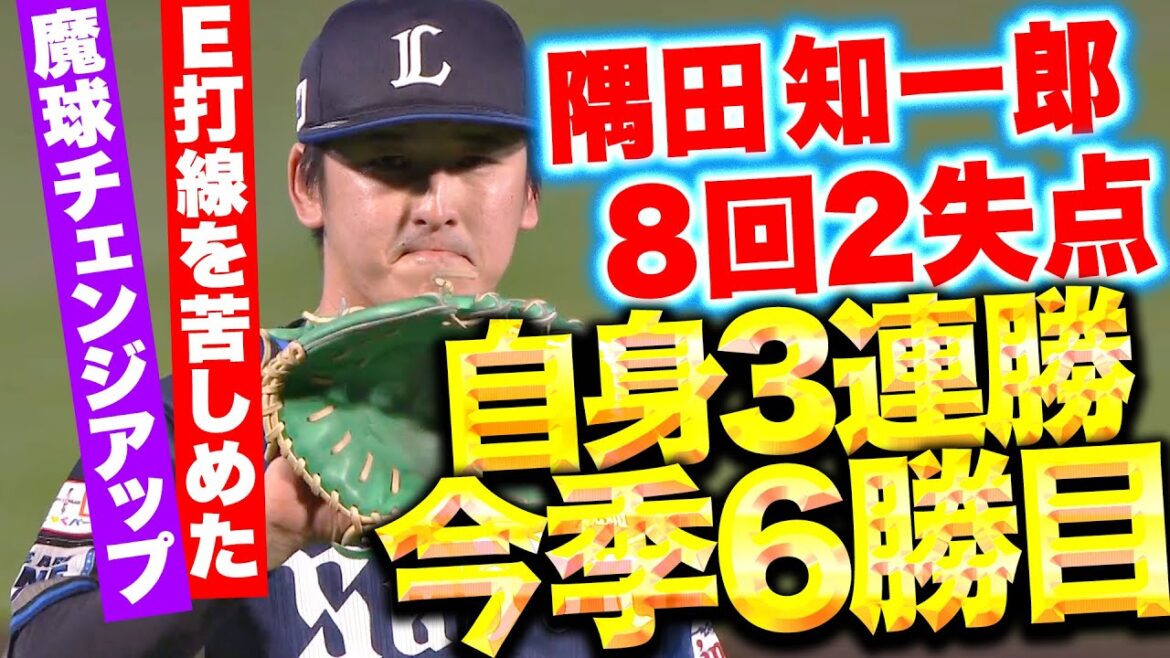 【8回2失点】隅田知一郎『犬鷲打線を苦しめた“チェンジアップ”…自身3連勝＆今季6勝目』