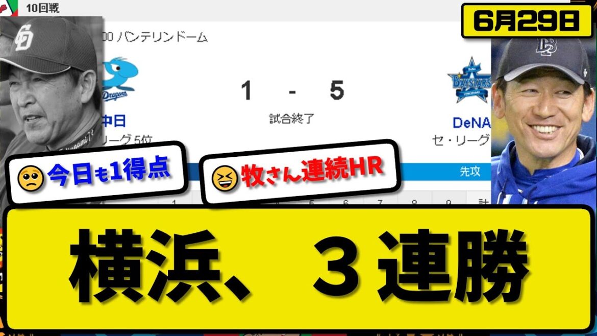 【3位vs5位】DeNAベイスターズが中日ドラゴンズに5-1で勝利…6月29日3連勝で2位浮上…先発東7回1失点7連勝…牧2打席連続本塁打&桑原が活躍【最新・反応集・なんJ・2ch】プロ野球 【3位vs5位】DeNAベイスターズが中日ドラゴンズに5-1で勝利…6月29日3連勝で2位浮上…先発東7回1失点7連勝…牧2打席連続本塁打&桑原が活躍【最新・反応集・なんJ・2ch】プロ野球