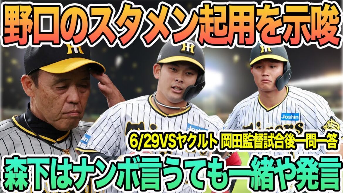 【野口のスタメン起用を示唆】岡田監督の「森下にナンボ言うても一緒や」発言　岡田監督一問一答　　　＃阪神　＃阪神タイガース 　 #岡田監督 　   　 ＃一問一答　　#野口  #森下翔太