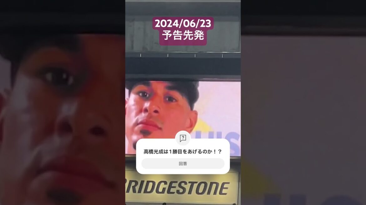 2024/06/23 予告先発　西武高橋光成　オリックスカスティーヨ