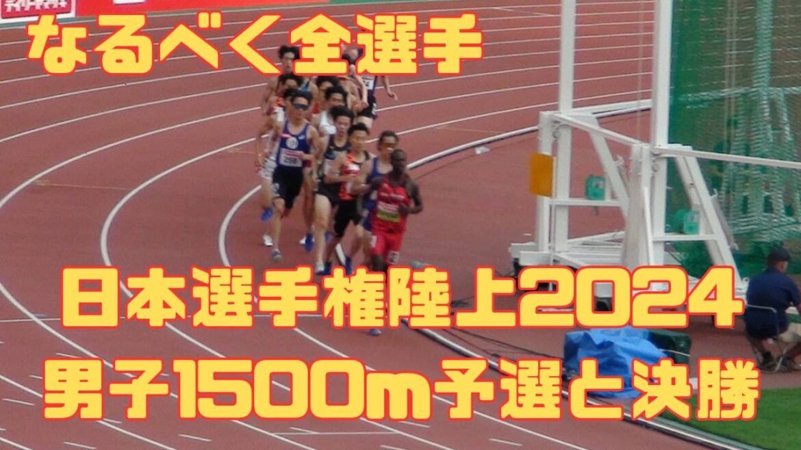 男子1500m予選から決勝まで　#日本選手権　2024年6月27日　6月28日