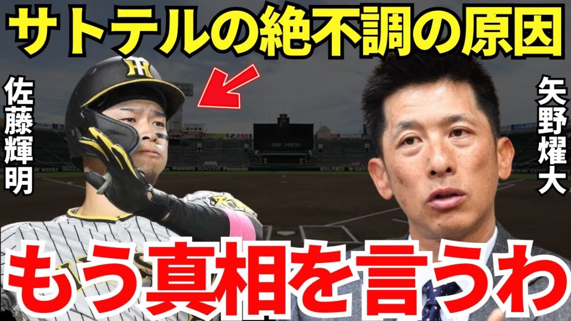 矢野「岡田監督の責任とか言ってる人いますけど…」阪神タイガース元監督の矢野燿大は佐藤輝明が絶不調になるのを予測していた！？