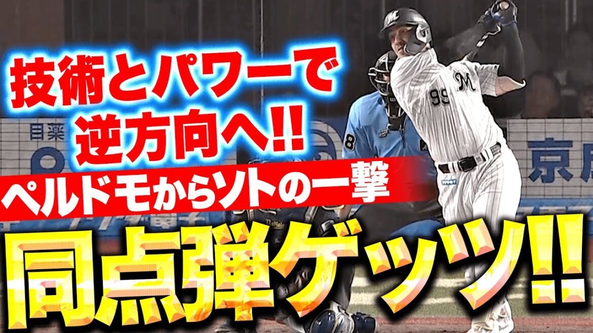 Pacific-League: 【同点弾ゲッツ】ソト『ペルドモから逆方向弾!今季8号ソロで試合を振り出しに戻す!』 【同点弾ゲッツ】ソト『ペルドモから逆方向弾!今季8号ソロで試合を振り出しに戻す!』