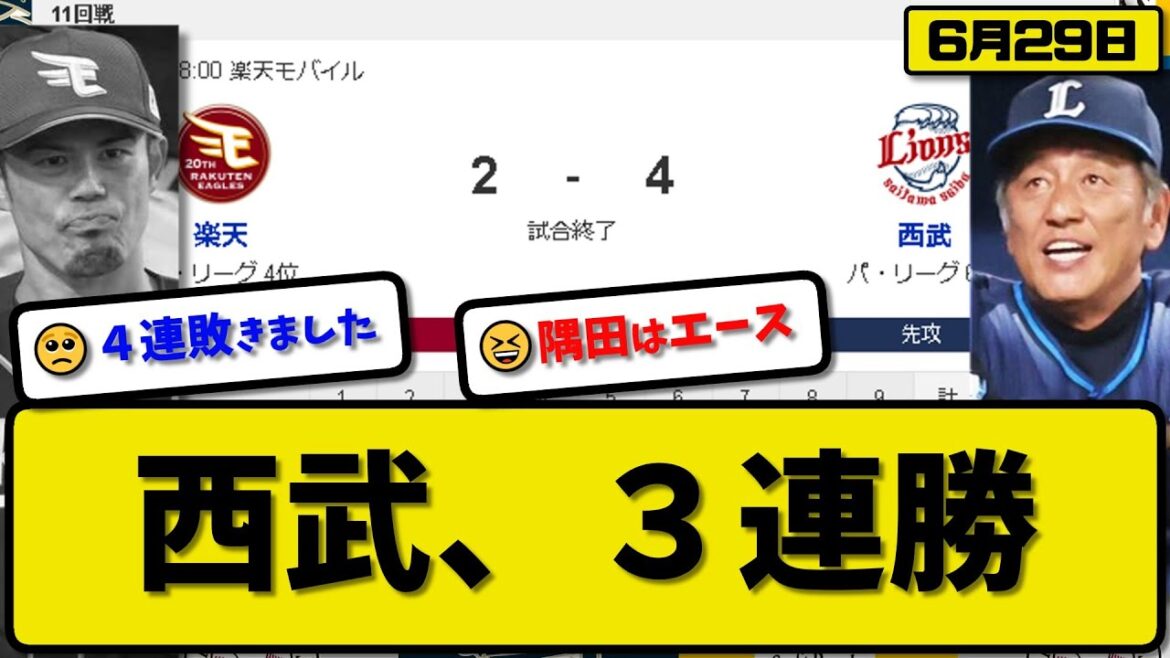 【4位vs6位】西武ライオンズが楽天イーグルスに4-2で勝利…6月29日2カード連続勝ち越しで3連勝…先発隅田8回2失点6勝目…岸&古賀&源田が活躍【最新・反応集・なんJ・2ch】プロ野球