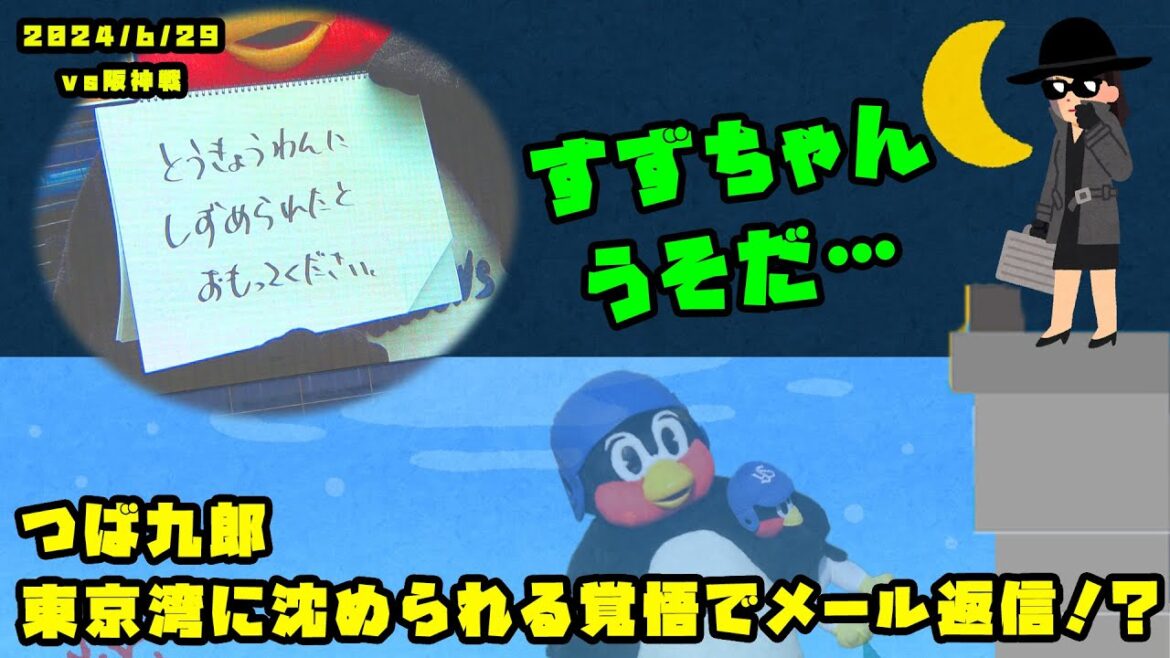 つば九郎　東京湾に沈められる覚悟で怪しいメールに返信！？　2024/6/29 vs阪神