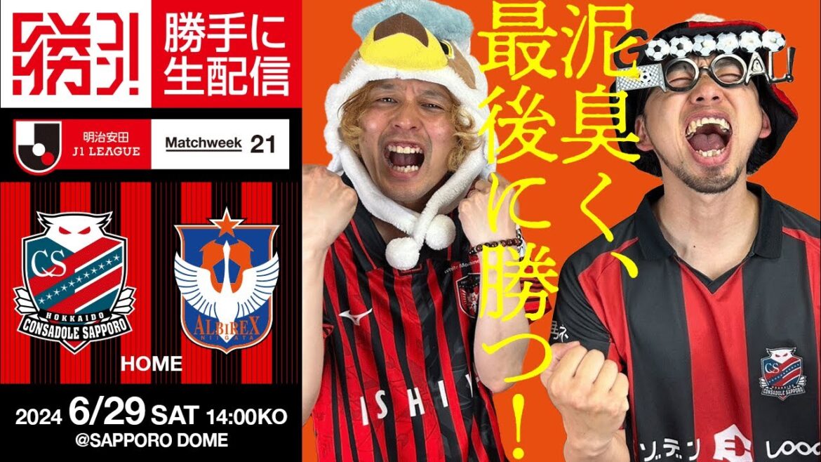 勝ち点3が欲しい!凄く欲しい!丸くなるな、星になれ!サッポロビールダービー!!北海道コンサドーレ札幌vsアルビレックス新潟を勝手に実況生配信!!! 勝ち点3が欲しい!凄く欲しい!丸くなるな、星になれ!サッポロビールダービー!!北海道コンサドーレ札幌vsアルビレックス新潟を勝手に実況生配信!!!