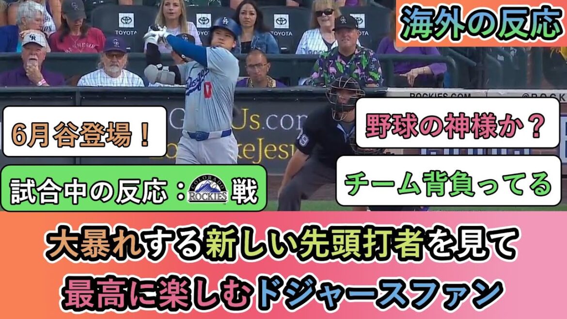 【試合中の海外の反応】大暴れする新しい先頭打者を見て 最高に楽しむドジャースファン