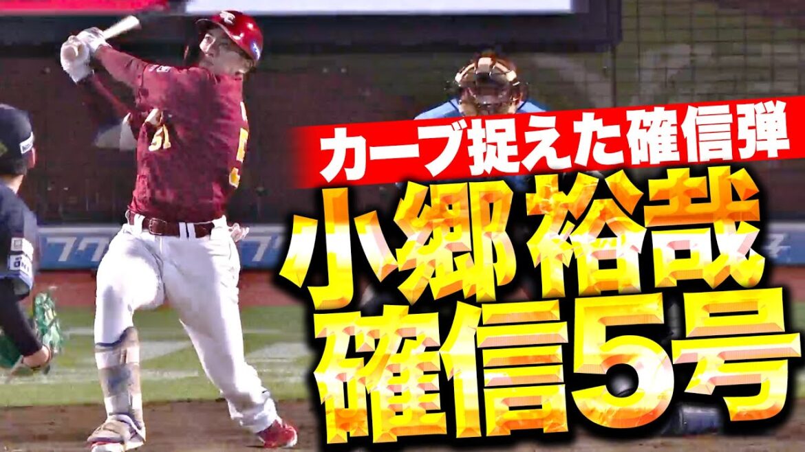 【ｵｺﾞｳｺﾞｺﾞｳ】小郷裕哉『カーブを完璧に捉えた確信弾！一矢報いる今季5号2ラン』