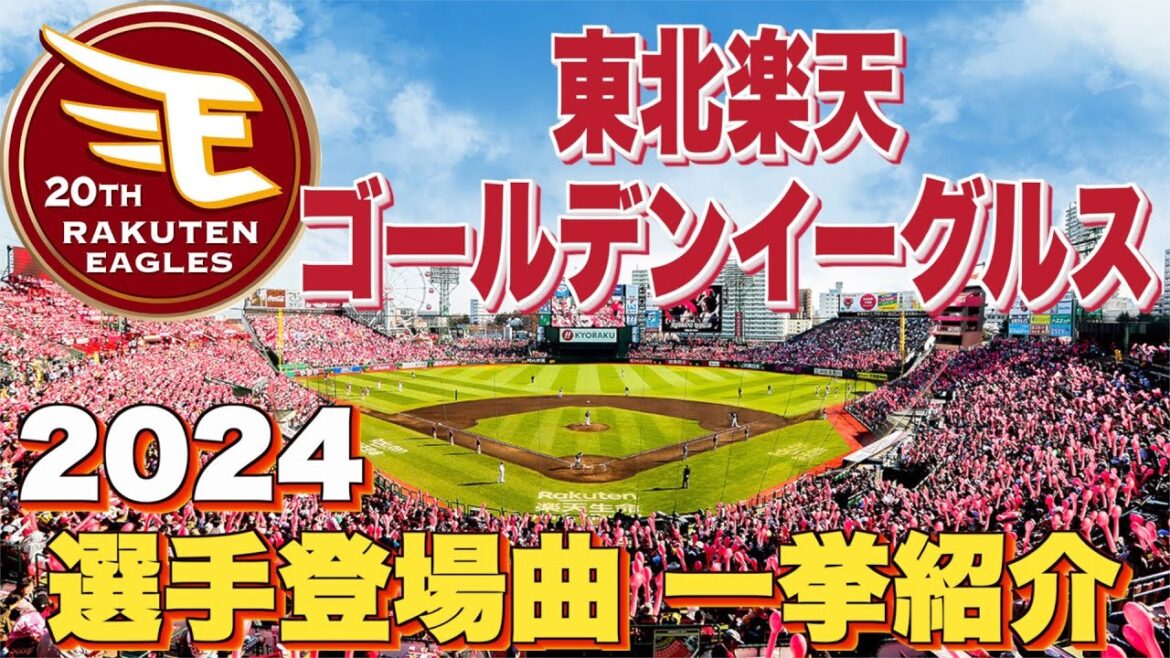 【プロ野球】東北楽天ゴールデンイーグルス 2024年シリーズ、選手が登場曲に使用している曲・アーティストを一挙ご紹介【まとめ・ランキング・雑学】