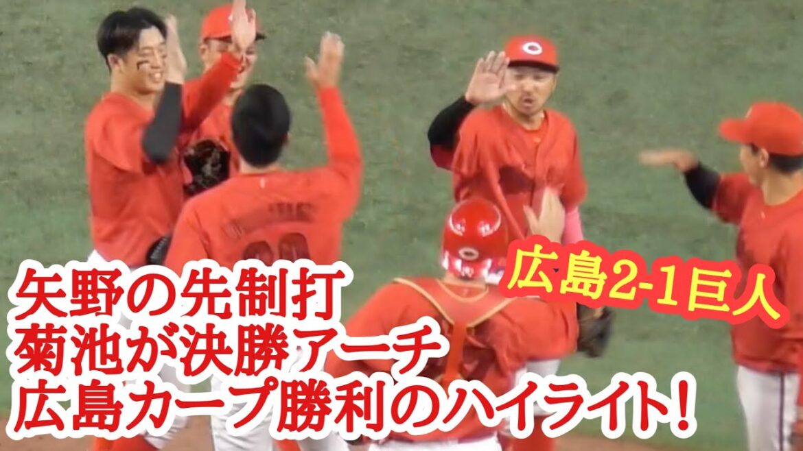 矢野の先制&菊池が9回に決勝弾で巨人に競り勝つ！広島カープ勝利の現地ハイライト！広島2-1巨人 2024年6月29日