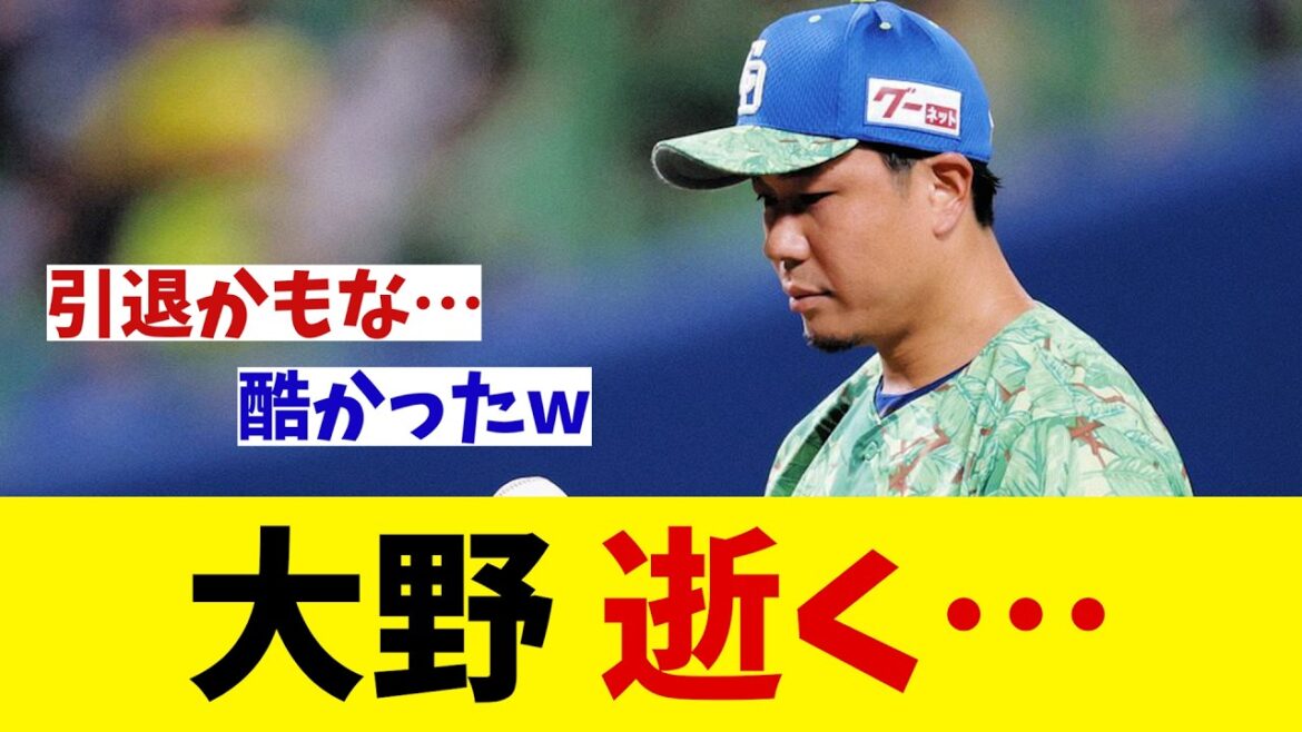 中日・大野雄大　逝く・・・【野球情報】【2ch 5ch】【なんJ なんG反応】【野球スレ】