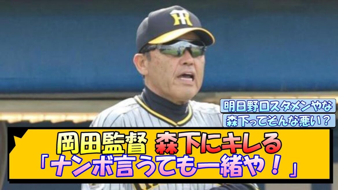 阪神・岡田監督 森下にキレる「ナンボ言うても一緒や!」【なんJ/2ch/5ch/ネット 反応 まとめ/阪神タイガース/岡田監督/森下翔太/野口恭佑】 阪神・岡田監督 森下にキレる「ナンボ言うても一緒や!」【なんJ/2ch/5ch/ネット 反応 まとめ/阪神タイガース/岡田監督/森下翔太/野口恭佑】