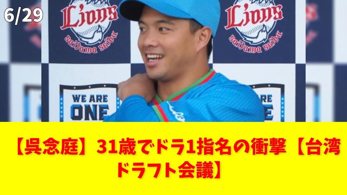 【呉念庭】31歳でドラ1指名の衝撃【台湾ドラフト会議】 #呉念庭 #ドラフト #台鋼ホークス #CPBL #台湾プロ野球 【呉念庭】31歳でドラ1指名の衝撃【台湾ドラフト会議】 #呉念庭 #ドラフト #台鋼ホークス #CPBL #台湾プロ野球