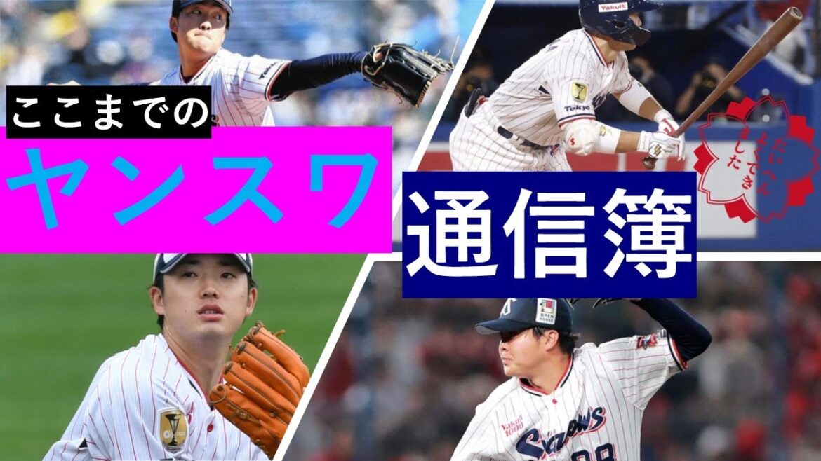 奥川復活でますます期待!長岡、丸山和郁、吉村、松本健吾など、ここまでのヤンスワの活躍を振り返り! 奥川復活でますます期待!長岡、丸山和郁、吉村、松本健吾など、ここまでのヤンスワの活躍を振り返り!