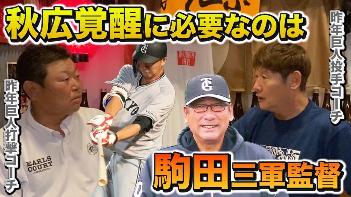 第六話 【長身打者】秋広覚醒に必要な「駒田三軍監督の考え方」