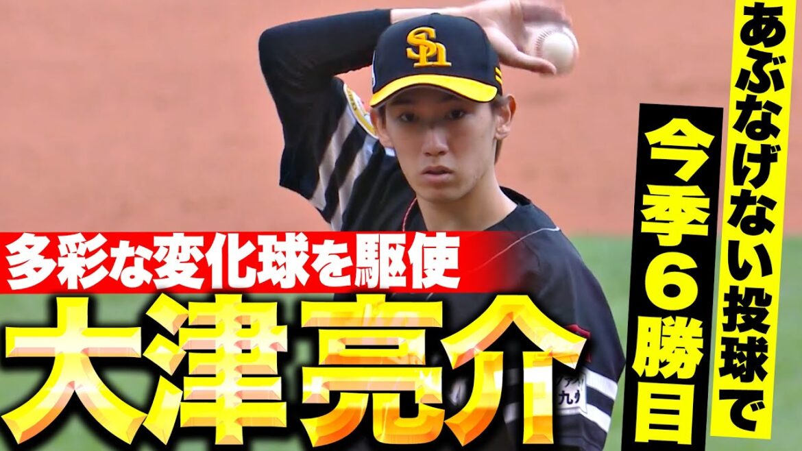Pacific-League: 【多彩でキレる】大津亮介『変化球素晴らしく7回1失点…危なげない投球で6勝目』 【多彩でキレる】大津亮介『変化球素晴らしく7回1失点…危なげない投球で6勝目』