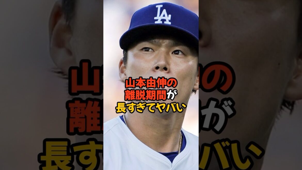 山本由伸の離脱期間が想像以上に長くなりそうでヤバい...