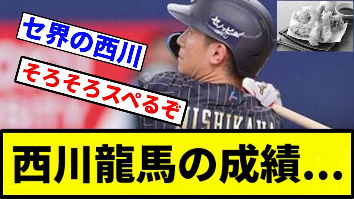 【天ぷらの才】西川龍馬の成績...【プロ野球反応集】【1分動画】