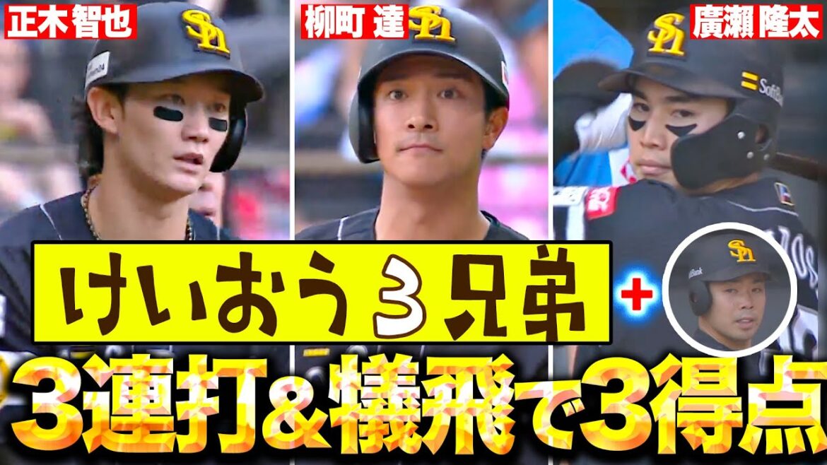 Pacific-League: 【-㉛㉜㉝ー】 けいおう3兄弟with KK『怒涛3連打+犠飛で3点追加…主導権をガッチリ掴んで離さない!』 【-㉛㉜㉝ー】 けいおう3兄弟with KK『怒涛3連打+犠飛で3点追加…主導権をガッチリ掴んで離さない!』