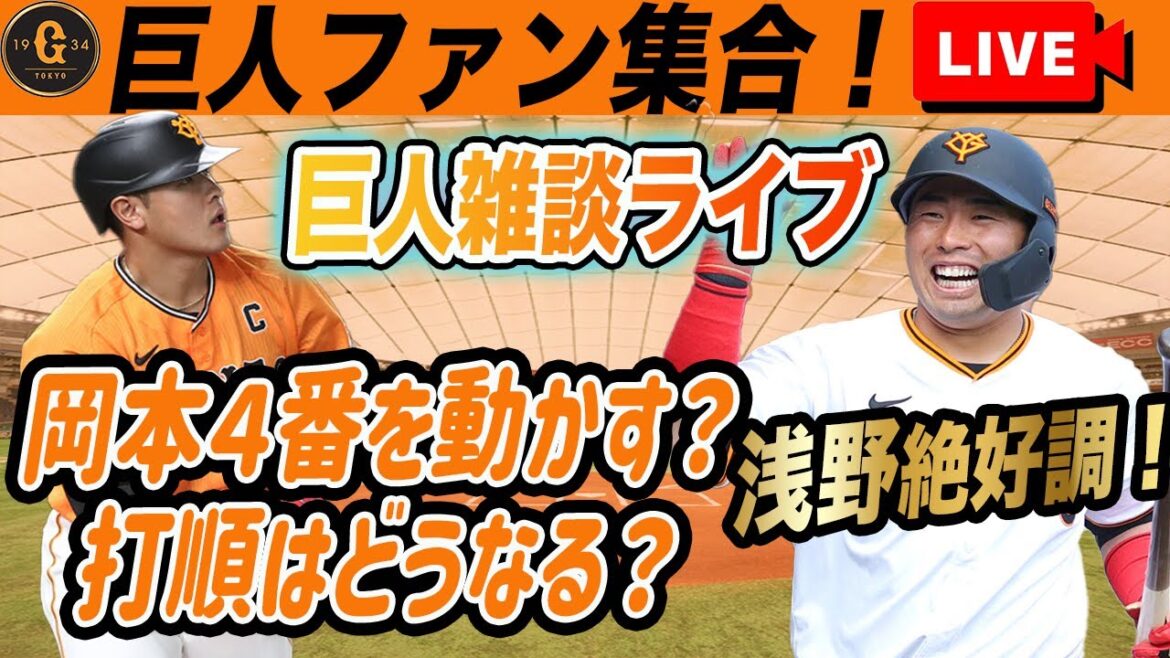 【巨人ファン集合】岡本４番剥奪や新打順や中継ぎや浅野絶好調などいろいろ雑談　読売ジャイアンツ
