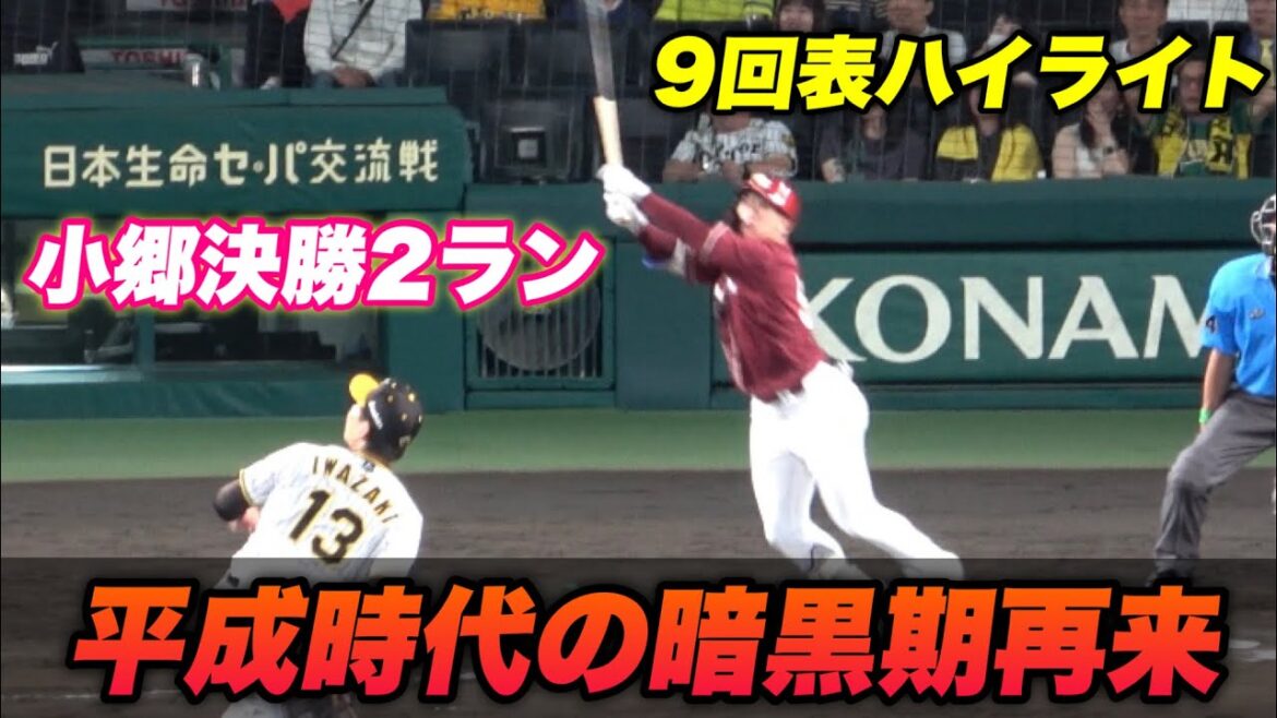 【あと1人コールの呪い、、まさかの岩崎が小郷にホームランを打たれて逆転負けで虎ファン大発狂、、】阪神対楽天