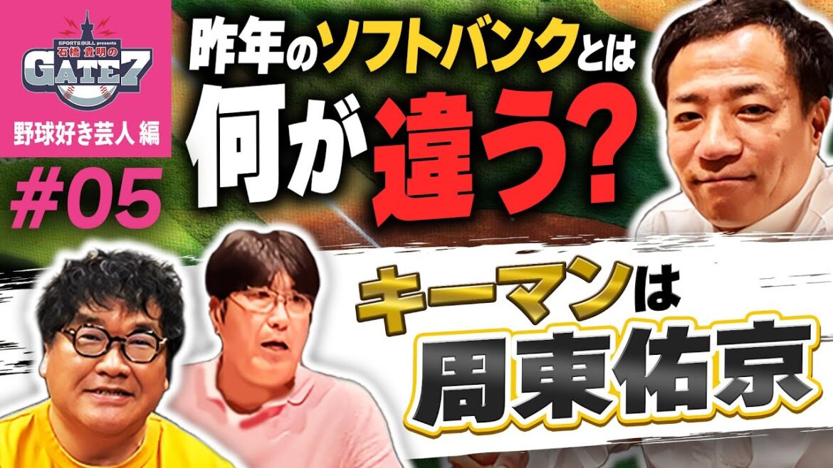 【1番 周東佑京】今年のホークスは昨年とは何が違う?|「とんねるず THE LIVE」の続報も!!『石橋貴明のGATE7』 【1番 周東佑京】今年のホークスは昨年とは何が違う?|「とんねるず THE LIVE」の続報も!!『石橋貴明のGATE7』