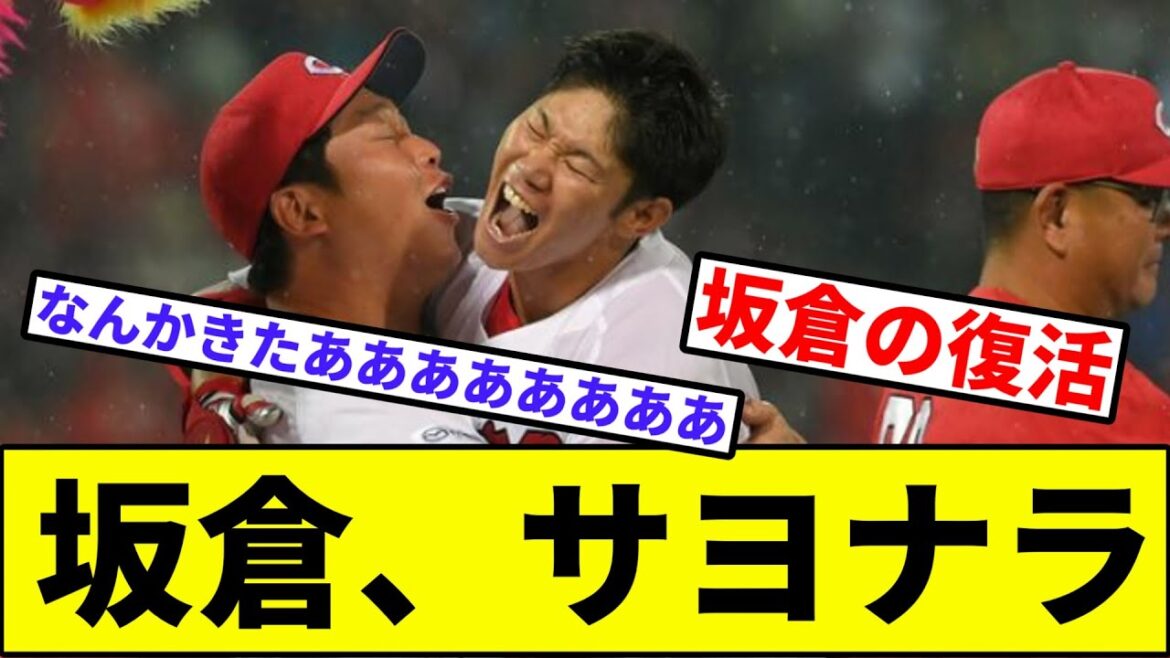 【今年何回復活するんや！！！】坂倉、サヨナラ【なんJ反応】【プロ野球反応集】【2chスレ】【1分動画】【5chスレ】【広島カープ】【ヤクルト】【田口】【阪神】【中日】【巨人】【ベイスターズ】【石原】