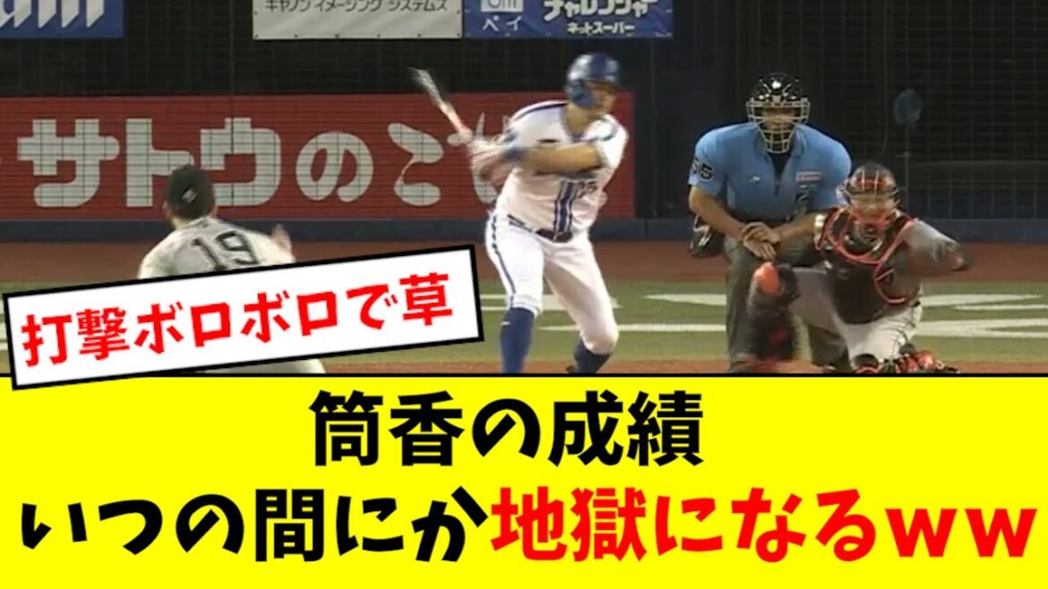 【悲報】筒香さん、ひっそりと酷い成績になるwwwwww