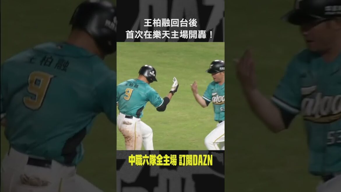 【中職】＃王柏融 回台後 首次在樂天主場開轟！