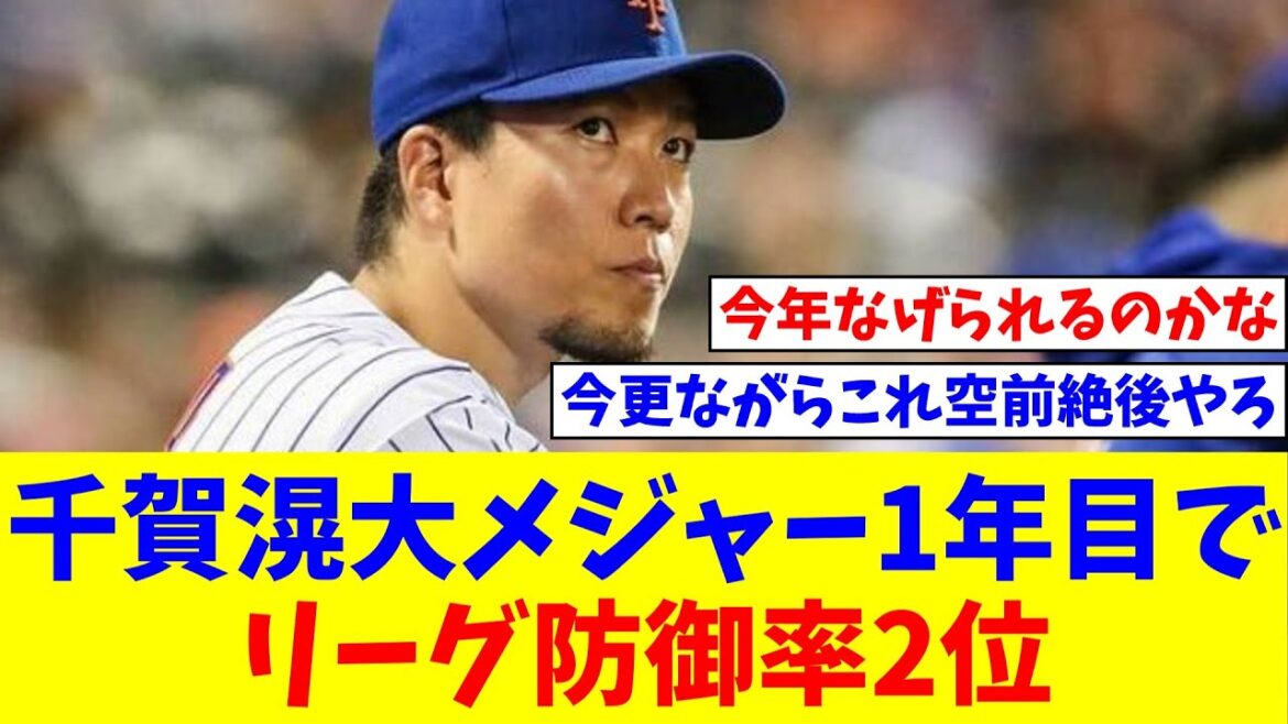 「千賀滉大」がメジャー挑戦1年目でリーグ防御率2位だったという現実【なんJ反応】【プロ野球反応集】【2chスレ】【5chスレ】