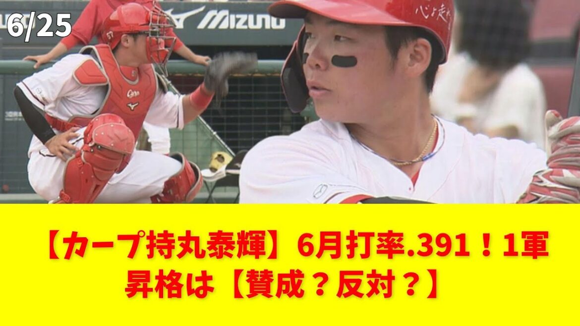 【カープ持丸泰輝】6月打率.391！1軍昇格は【賛成？反対？】 #持丸泰輝 #坂倉 #打率 #カープ #1軍