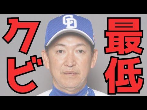 もう立浪監督は限界ですね。毎日がその日暮らしの野球にしか見えない もう立浪監督は限界ですね。毎日がその日暮らしの野球にしか見えない