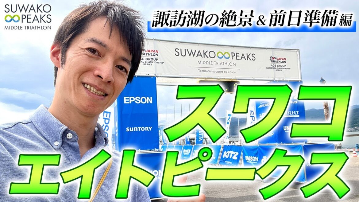 【前日準備】スワコエイトピークス ミドルトライアスロン 2024!諏訪湖と八ヶ岳が迎えるレース会場、充実の参加賞も一挙に紹介【Suwako Eight Peaks】 【前日準備】スワコエイトピークス ミドルトライアスロン 2024!諏訪湖と八ヶ岳が迎えるレース会場、充実の参加賞も一挙に紹介【Suwako Eight Peaks】
