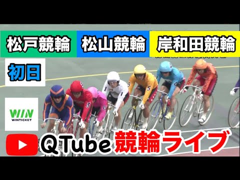 【競輪ライブ】2024/6/28 松戸競輪・松山競輪・岸和田競輪 初日【ミッドナイト】 【競輪ライブ】2024/6/28 松戸競輪・松山競輪・岸和田競輪 初日【ミッドナイト】