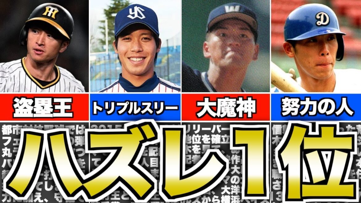 【実は大当たり】ドラフト外れ1位から覚醒したプロ野球選手5選
