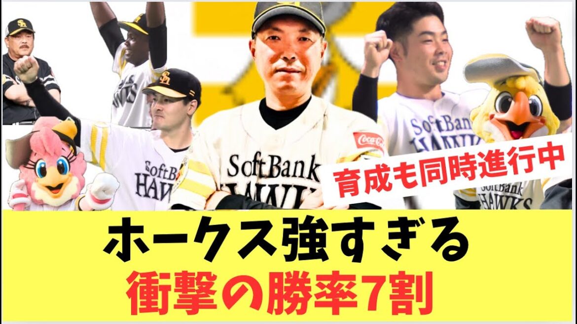 【ホークス】ホークス強すぎる勝率7割！小久保監督の有能采配で育成もやってます