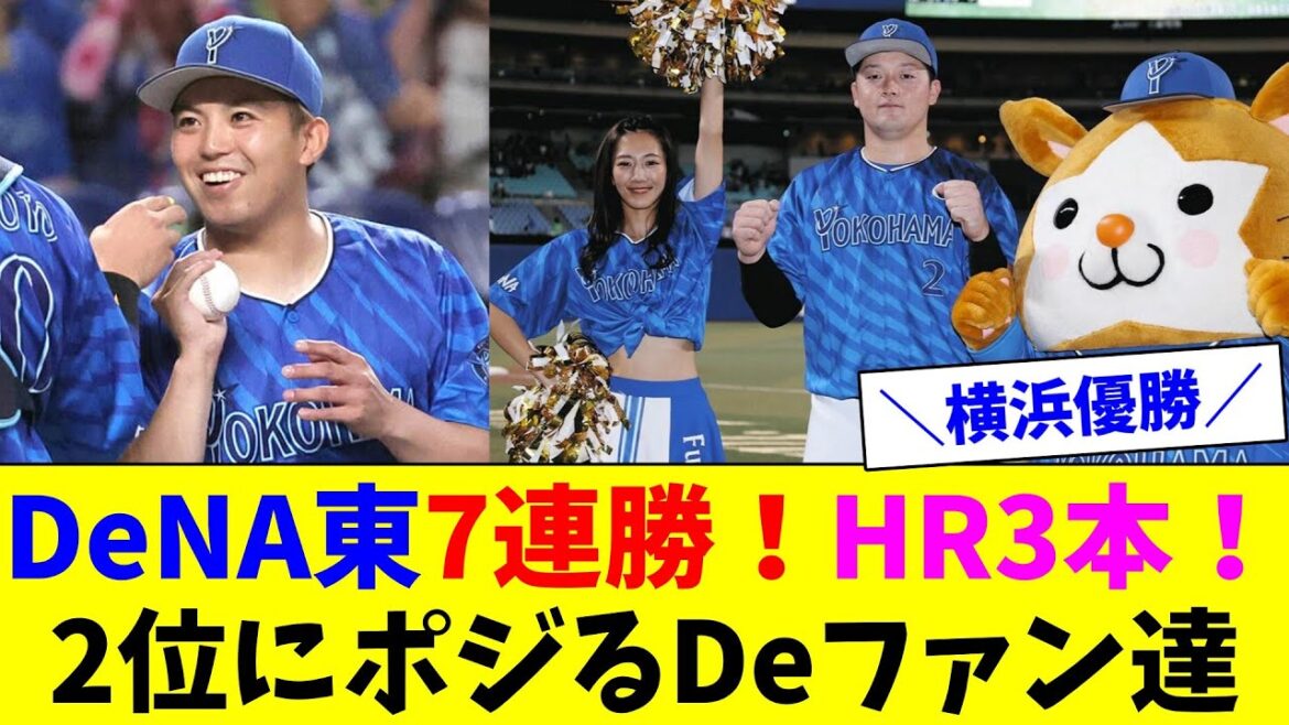 DeNA3連勝で2位浮上！東は開幕から無傷の7連勝！牧が2打席連続HR！