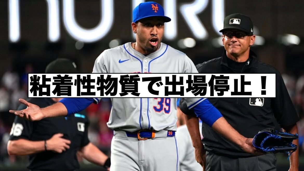 粘着性物質でメッツのクローザー出場停止！