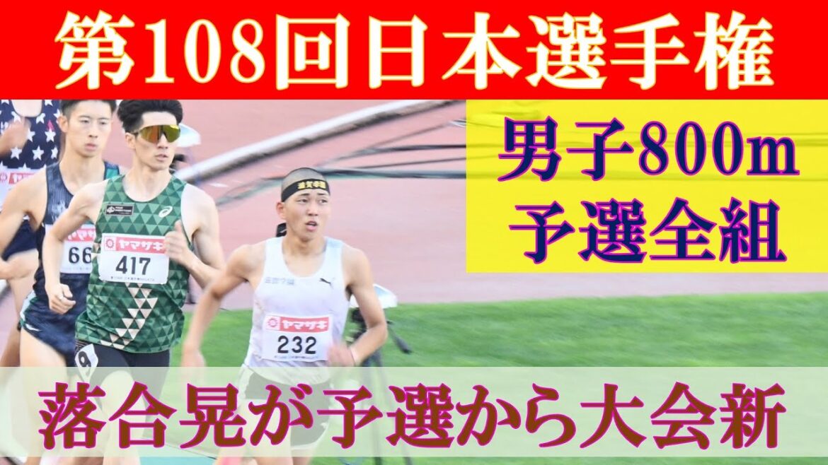 [4k高画質] 高校生・落合晃が予選から大会新　男子800m 予選全組　第108回日本選手権