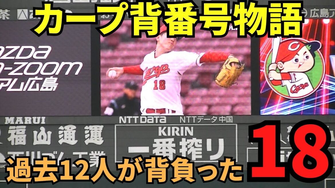 【現地撮影映像】カープ背番号物語2024。背番号18。長谷川良平・佐々岡真司・マエケン、そして森下。過去12人が背負った背番号。記憶にも記録にも残る選手たち。　2024年6月25日 vs ヤクルト