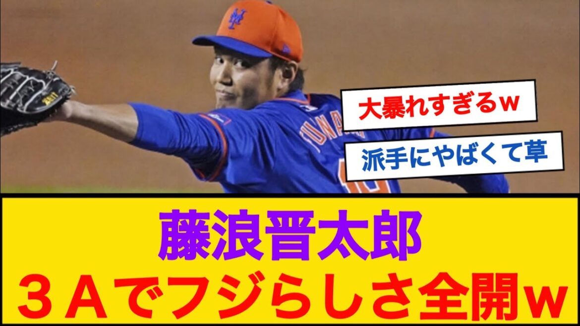 藤浪さん、３Ａで大暴れしていた‥【なんJプロ野球反応】 #藤浪晋太郎 #mlb
