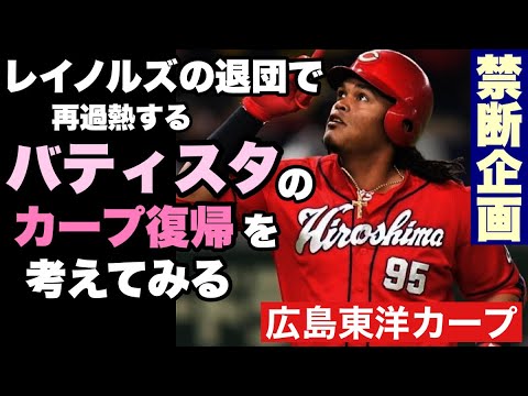 【広島東洋カープ】レイノルズの退団を受け、最近話題の“アノ人”について改めて考えてみました こういうタイミングでいつも名前が挙がりますよね 【サビエル・バティスタ】【マット・レイノルズ】【カープ】 【広島東洋カープ】レイノルズの退団を受け、最近話題の“アノ人”について改めて考えてみました こういうタイミングでいつも名前が挙がりますよね 【サビエル・バティスタ】【マット・レイノルズ】【カープ】