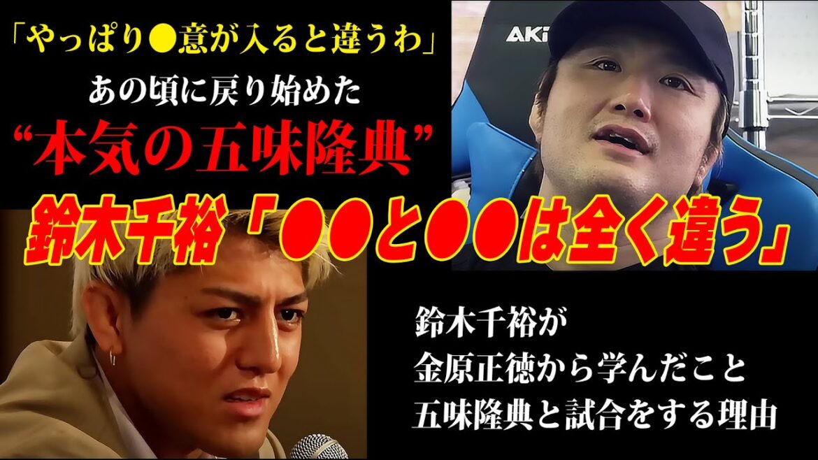 【鈴木千裕】「○○と○○は全く違う」金原正徳から学んだこと、師匠と試合をする理由について語る / KNOCK OUT 2024 “BLAZE” /『 鈴木千裕 vs. 五味隆典 』RIZIN切り抜き