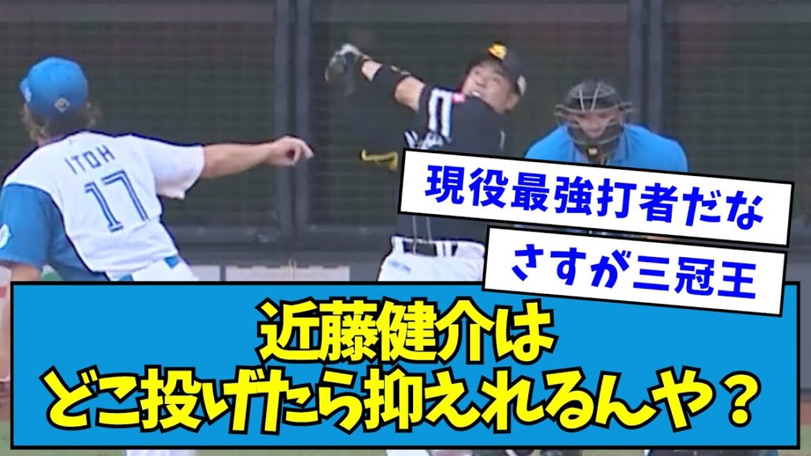 【最強すぎる】近藤健介はどこ投げたら抑えれるんや？【なんJ反応】