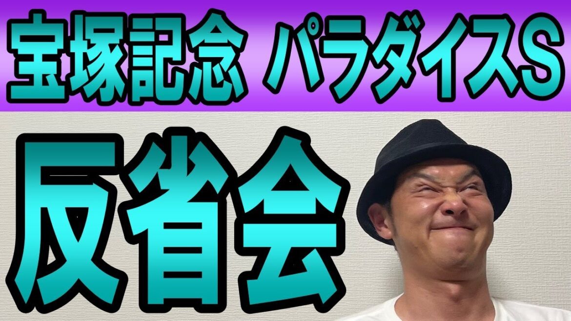 ＃宝塚記念　パラダイスS　反省会2024年6月23日